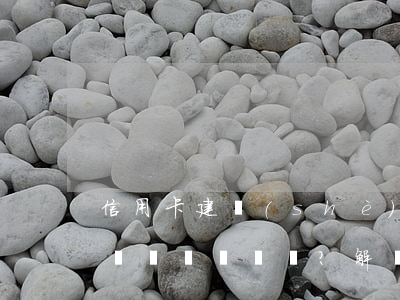 信用卡建設(shè)銀行逾期3天有影響嗎？解決方案及知乎經(jīng)驗(yàn)分享